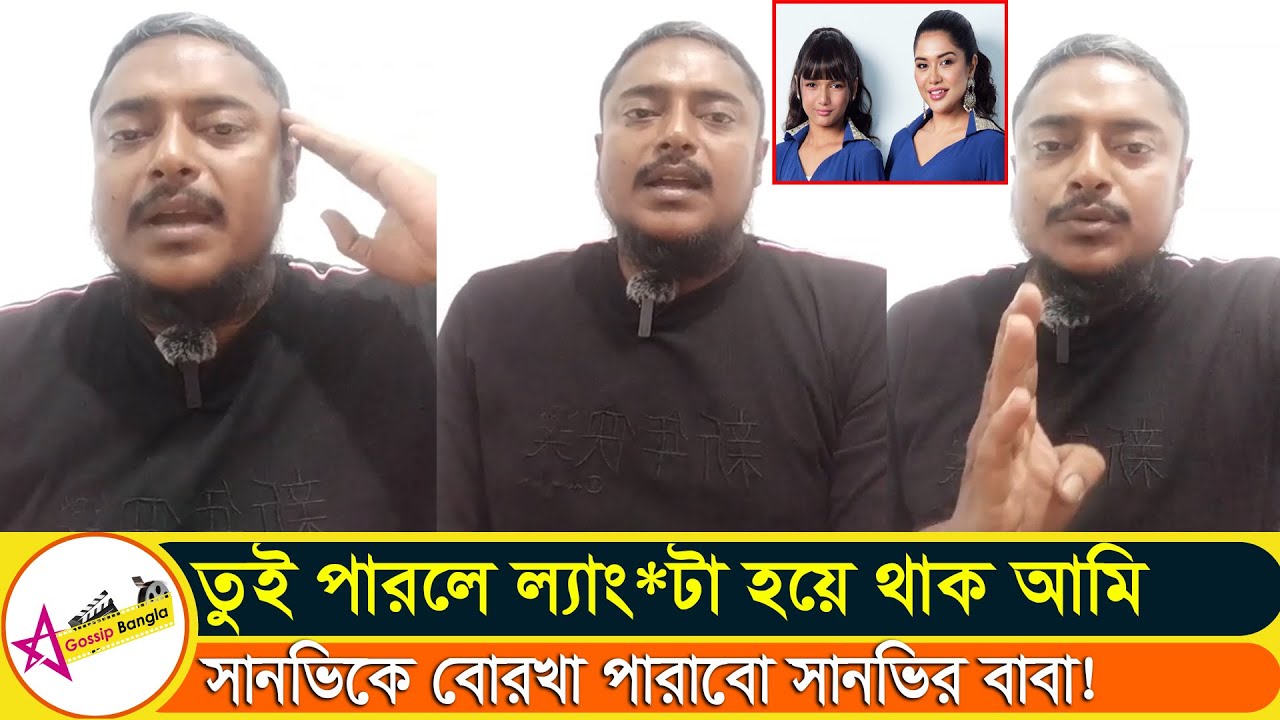 তনি সানভিকে অসুস্থ করে ফেলসে,দুই দিন পর পর অচেনা পুরুষকে বাবা ডকাতে বলে #tony #Star Gossip Bangla