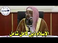الإسلام دين كامل شامل الشيخ سليمان الرحيلي 