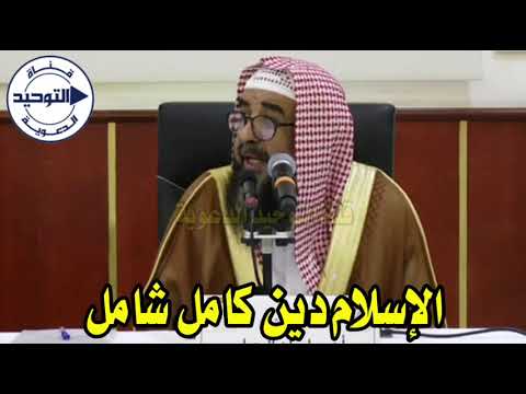 الإسلام دين كامل شامل الشيخ سليمان الرحيلي 