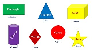 les formes géométriques  الفرنسية العلمية // درس الأشكال الهندسية باللغة العربية و اللغة الفرنسية