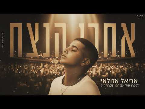 אריאל אזולאי עד אחרי הנצח Prod By Avi Shabtai 