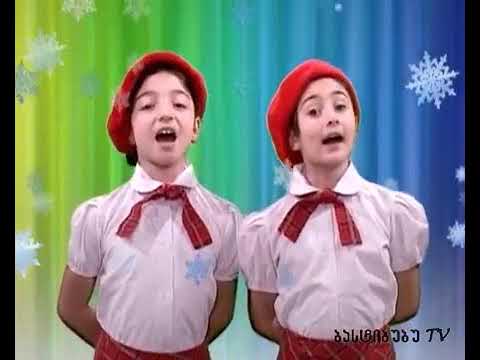 Christmas song in Georgian/ საშობაო ჟრიამული ბასტი ბუბუ - ocdaxutsa dekembersa/ Рождественская песня