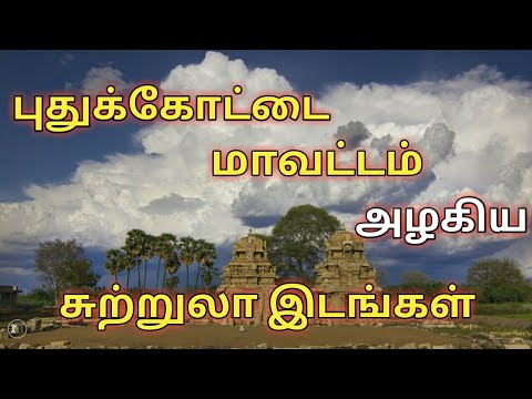 Pudukkottai district tourist place/புதுக்கோட்டை மாவட்டம்  சுற்றுலாத்தலம்/ in Tamil travel research