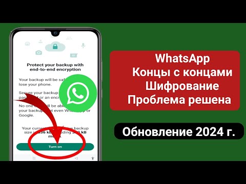 Как включить сквозное шифрование в WhatsApp ||| Обновление конфиденциальности WhatsApp