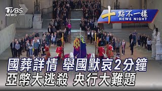 0916 【十點不一樣完整版】國葬詳情 舉國默哀2分鐘 亞幣大逃殺  央行大難題｜TVBS新聞