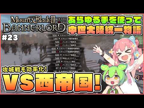 【Mount & Blade II: Bannerlord】攻城戦をこなし続けてより強い戦法を編み出してく #23【ゆっくり実況】