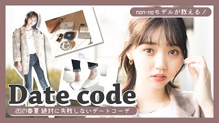 【TODAYFUL/A.P.C/CHANEL】2021春夏の失敗しないデートコーディネート…教えます