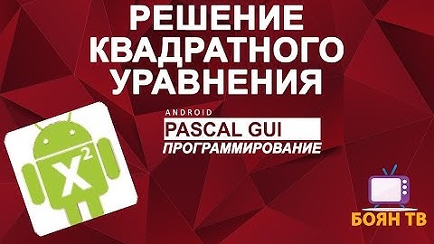 Pascal GUI  Android  - Решение квадратного уравнения ►◄