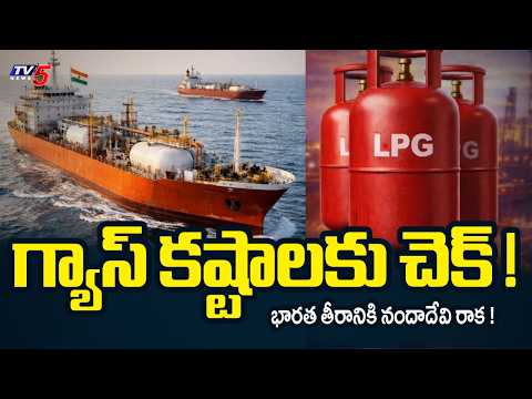 గ్యాస్ కష్టాలకు చెక్ ! Nanda Devi' Reaches Indian Coast! At Gujarat | Big Relief For India |TV5 News - TV5NEWS