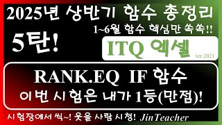 ITQ 엑셀 👍 함수 총정리 2025년 상반기 핵심 5탄❗ 🔥 RANK.EQ IF 함수 완벽 분석