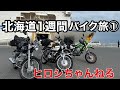 【バイク旅】北海道1週間　バイク旅①　大洗〜苫小牧
