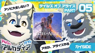 （アルクとカイの）「テイルズ オブ アライズ」PT.5（アルカディア）