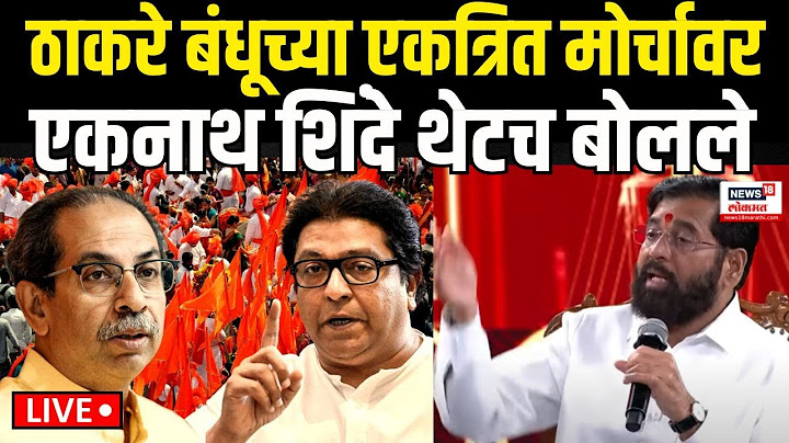 Eknath Shinde LIVE: Uddhav Thackeray - Raj Thackeray यांच्या एकत्र येण्यावर शिंदे थेटच बोलले