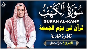 سورة الكهف كاملة تلاوة هادئة تريح القلب وتشرح الصدر - القارئ علاء عقل Sourate al kahf Full
