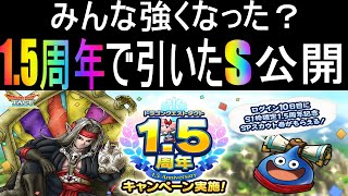 【DQタクト】1.5周年　みんなはどうだった？ぜろの結果まとめ