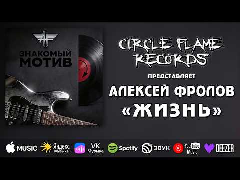 Алексей Фролов - Жизнь