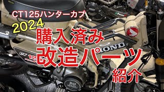 【CT125ハンターカブ 】初乗りとこれからの改造パーツ