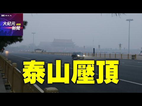 【#聽紀元】鍾原：中共政治局承認危難如「泰山壓頂」| #大紀元新聞網