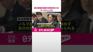 【派閥政治資金めぐる事件】政治刷新本部参加の安倍派議員9人もキックバックか　#shorts
