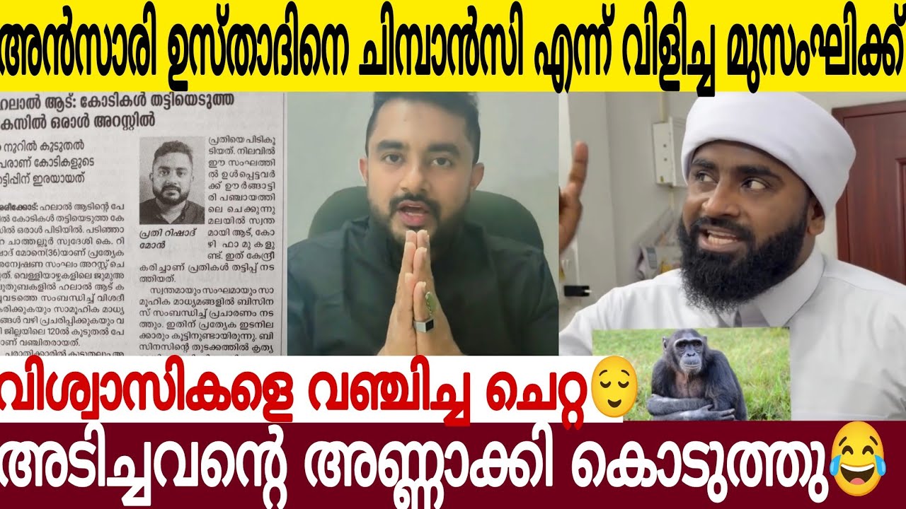 ഉസ്താദിനെ ചി മ്പാൻസി എന്ന് വിളിച്ചു അധിക്ഷേപിച്ച ഫ്രോഡ് മുസം**ഘിക്ക് | അടിച്ച അണ്ണാക്കിൽ കൊടുത്തു 🤣👍