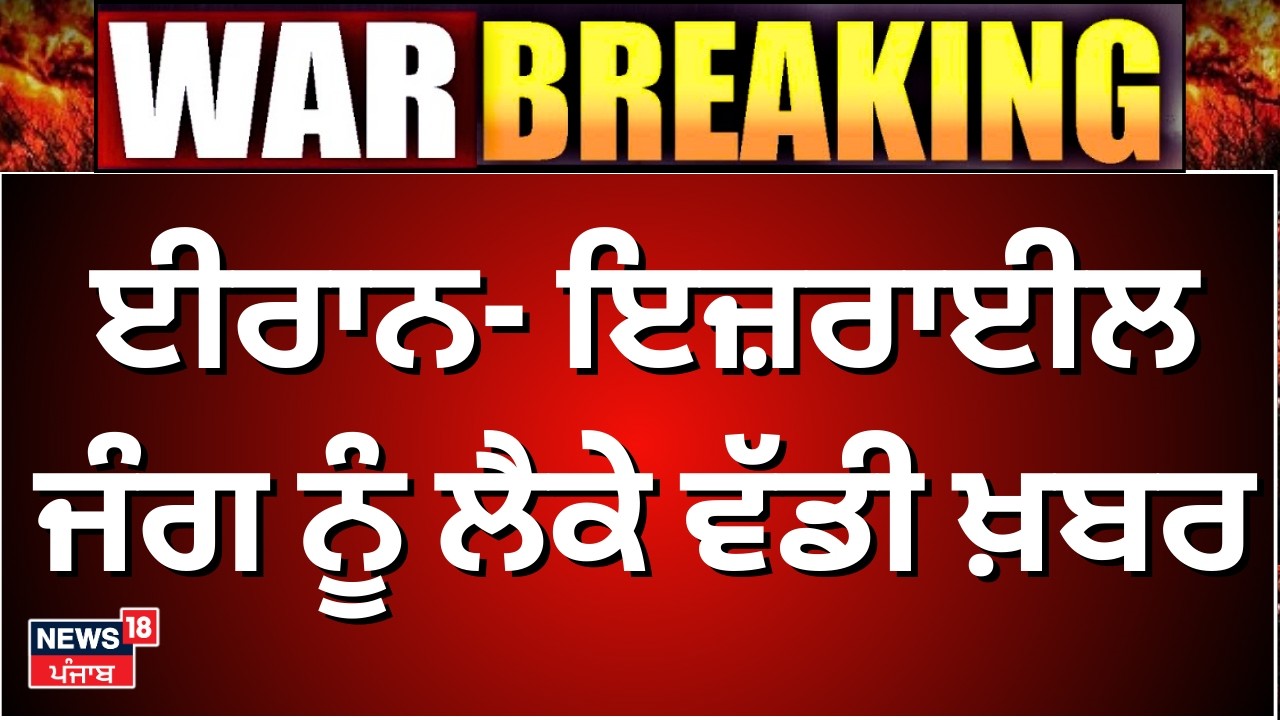 Live | Iran Israel War Update | ਈਰਾਨ- ਇਜ਼ਰਾਈਲ ਜੰਗ ਨੂੰ ਲੈਕੇ ਵੱਡੀ ਖ਼ਬਰ | Hindi News | War News | N18G