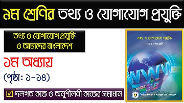 তথ্য ও যোগাযোগ প্রযুক্তি ও আমাদের বাংলাদেশ।৯ম শ্রেণির আইসিটি  পৃষ্ঠা ১-১৪।Class 9 ICT Chapter 1 2025