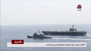 التحالف يعرض صورا لسفينة عسكرية إيرانية في البحر الأحمر  | تقرير يمن شباب