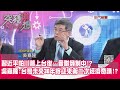 精華片段》習近平怕川普上台後…會聯俄制中!?吳嘉隆:台灣未來30年將迎來第二次經濟奇蹟!?【突發琪想】2024.05.17