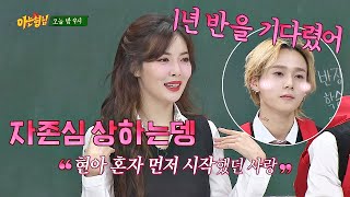 [선공개] (내가~ 자존심 상하는데~) 현아(HyunA)가 던(DAWN)에게 반했던 심쿵 포인트 ／／_／／ 아는 형님(Knowing bros) 204회