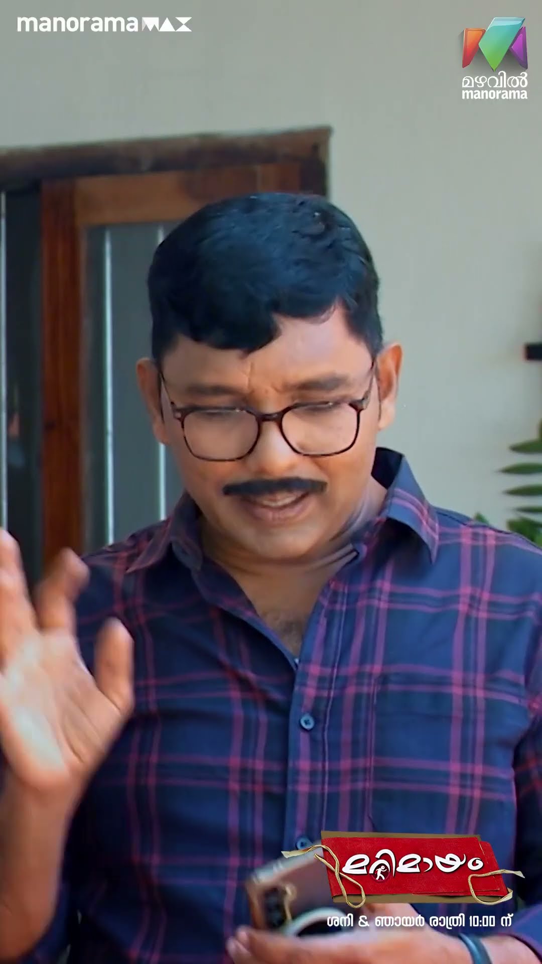 ഒരു സംശയവും വേണ്ട... മന്ത്രി എൻ്റെ കുഞ്ഞമ്മേടെ മോളാ...#marimayam #epi826