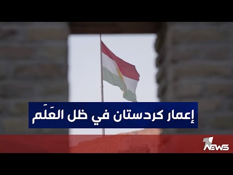 مسرور بارزاني في يوم العلم الكردي لنتحرك جميعا نحو التصالح وإعمار كردستان في ظل ع ل م كردستان