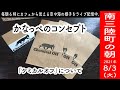 【2021年8月3日(火)】南三陸町の朝の様子・かなっぺのコンセプト「Chemical Off」について【毎朝ライブ配信】