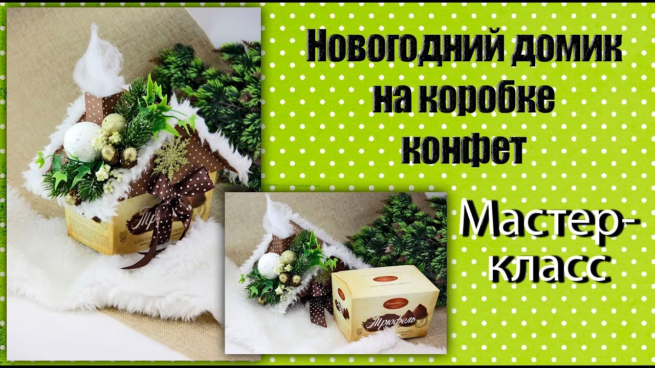 Как сделать подарочный домик для сладостей самостоятельно? Подробная инструкция