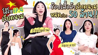 โอ้โห้เวียดนาม ep4 . ช้อปปิ้งเสื้อผ้าหมดเกือบ 50 ล้าน !| Nn.lardapha