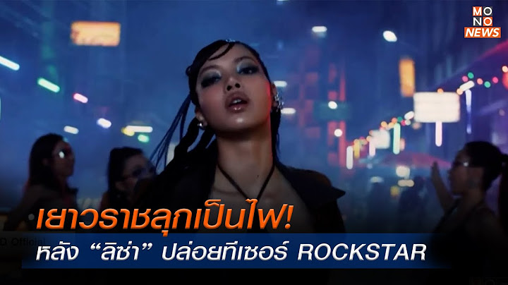 เยาวราชลุกเป็นไฟ! หลัง “ลิซ่า” ปล่อยทีเซอร์ ROCKSTAR | MONO ข่าวเย็น  | 27 มิ.ย. 67