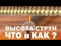 Высота струн акустической гитары, советы как измерить, выставить, комфорт при игре.