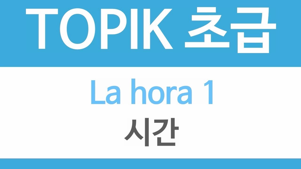 🕒⏳시간 / LA HORA ① | TOPIK 초급