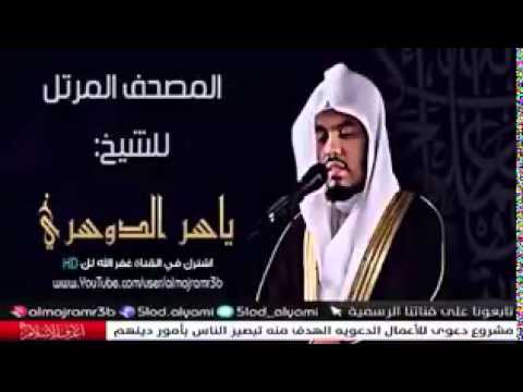 الشيخ ياسر الدوسري وإذا سألك عبادي عني