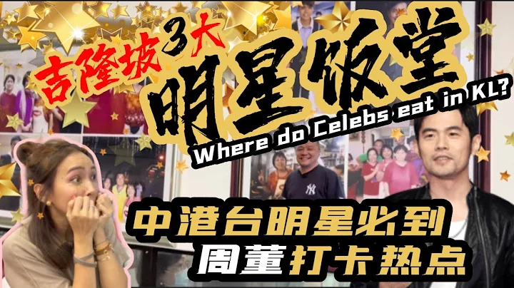 【吉隆坡3大明星飯堂】周杰倫開飯熱點｜中港台明星必到餐館 - 天天要聞