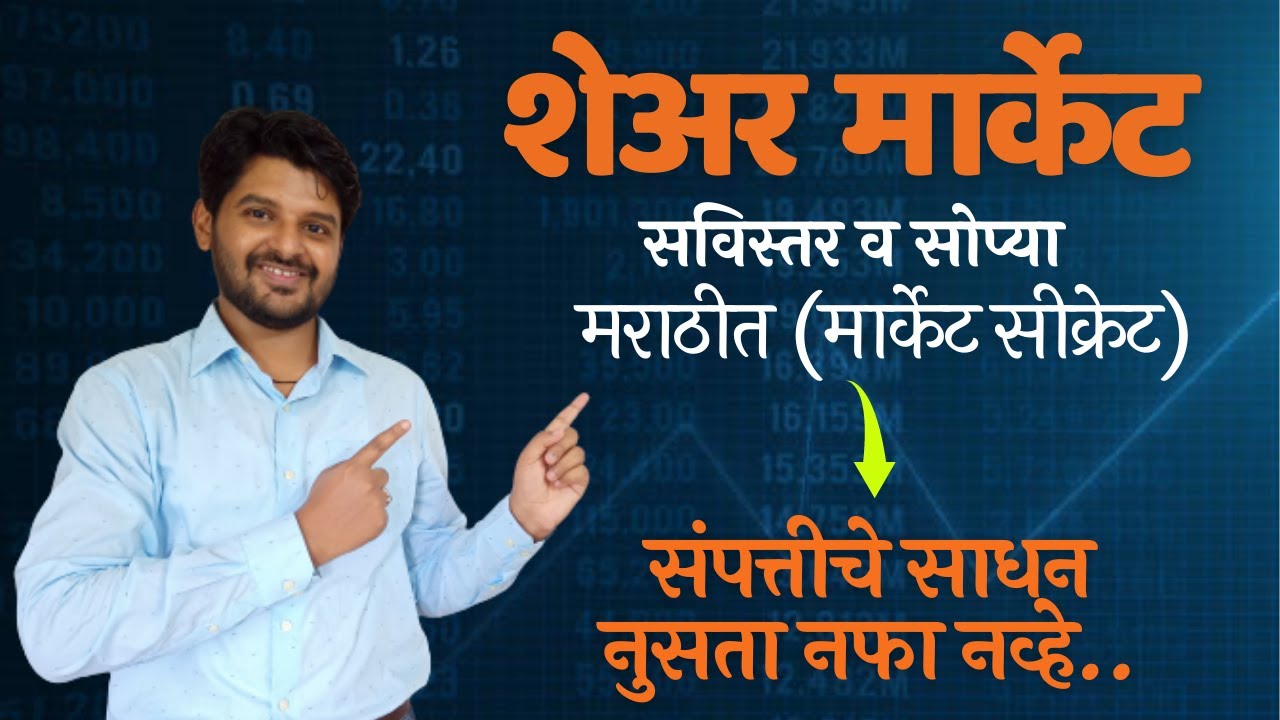learn-share-market-in-marathi