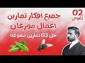 ثانية ثانوي تحدي للعم مورغان اقوى ملخص لافكار اعمال مورغان حل 3 تمارين لاختبارات الفصل 2