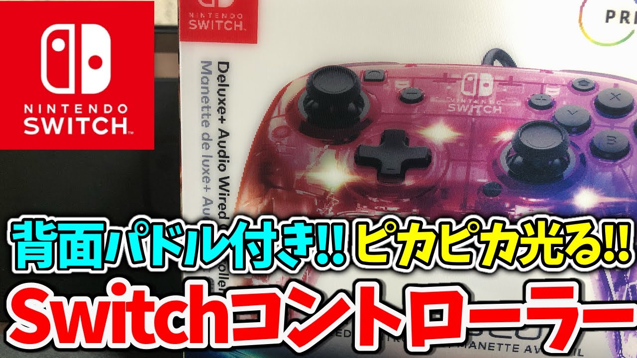 Switch 背面ボタン付き ピカピカ光るコントローラー使ってみた Pdp Afterglow フォートナイト Fortnite Youtube