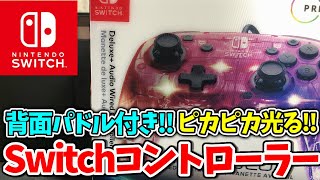 【Switch】背面ボタン付き＋ピカピカ光るコントローラー使ってみた‼︎【PDP AfterGlow】【フォートナイト】【Fortnite】