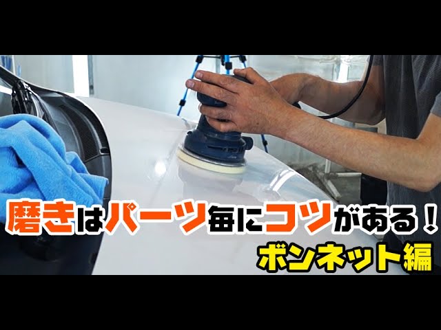 車の磨き姿勢とコツを詳しく解説 ダブルアクションポリッシャーでボンネットを磨いてみた 洗車用品専門店 カーピカネットの動画 Youtube 車の磨き姿勢とコツを詳しく解説 ダブルアクションポリッシャーでボンネットを磨いてみた 洗車用品専門店 カーピカネットの動画 Youtube