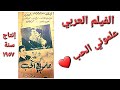 فيلم علموني الحب إيمان و سعد عبد الوهاب و أحمد رمزي و عبد السلام النابلسى إنتاج ١٩٥٧ 
