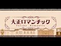 【歌ってみた】🎀大正ロマンチック🎀/40mP【乙女ノ浪漫】