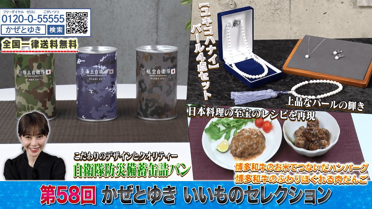 【かぜとゆき神速通販】いいものセレクション 第58回