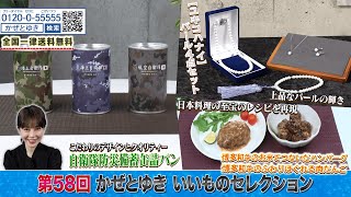 【かぜとゆき神速通販】いいものセレクション 第58回