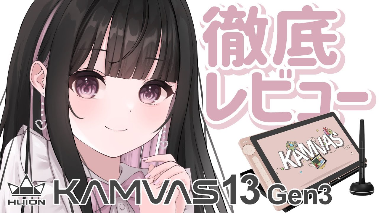 Huion Kamvas 13 Gen 3】 描き心地抜群！パステルカラーが可愛い高性能 