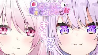 【 #神岡家 】神岡家の気まぐれにゃじお #5【椎名唯華と猫又おかゆ】